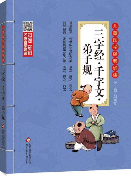 三字经・千字文・弟子规