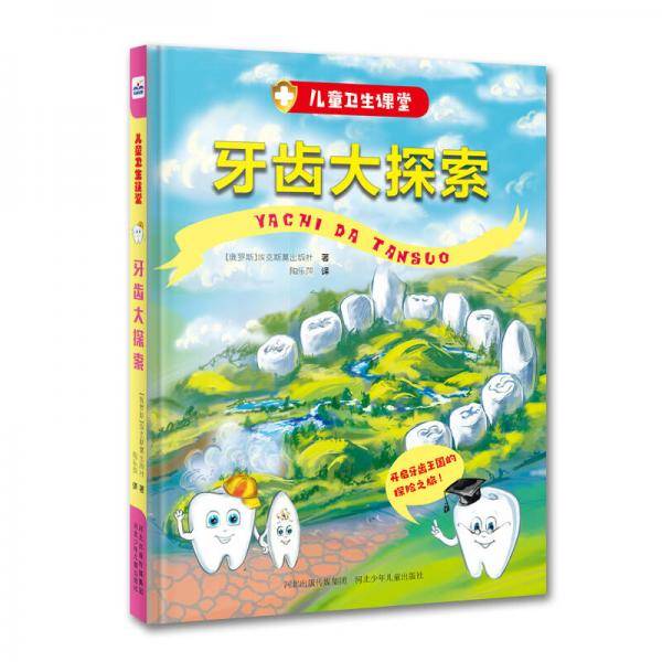 儿童卫生课堂-《牙齿大探索》