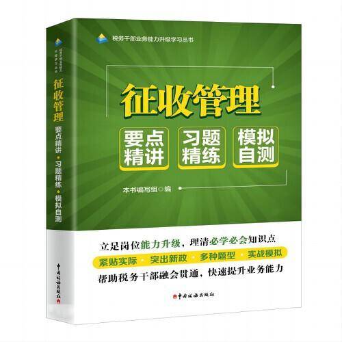 征收管理