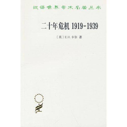 二十年危机1919－1939——国际关系研究导论(汉译名著本20)