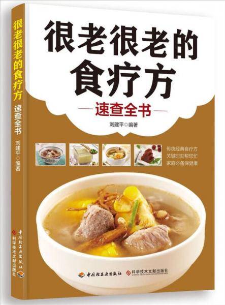 很老很老的食疗方：速查全书