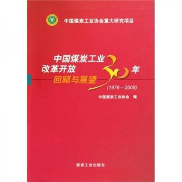 中国煤炭工业改革开放30年回顾与展望