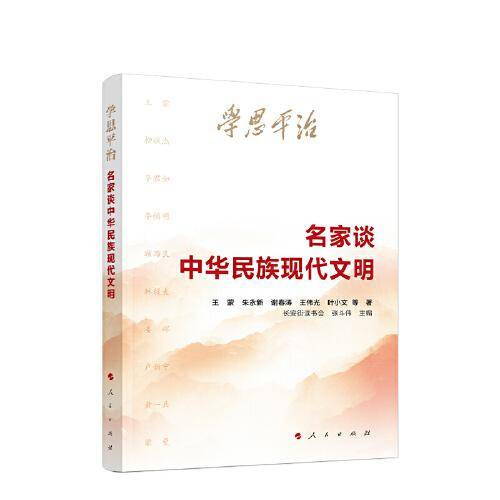 学思平治——名家谈中华民族现代文明 中央纪委、全国青联、浙江省委、福建省委等干部书单头条推荐 学好用好文化思想，坚定文化自信、建设文化强国
