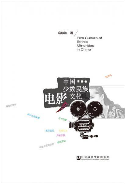 中国少数民族电影文化