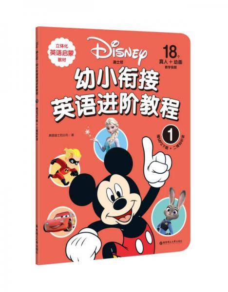 迪士尼.幼小衔接英语进阶教程（1）（赠MP3下载 二维码听读）