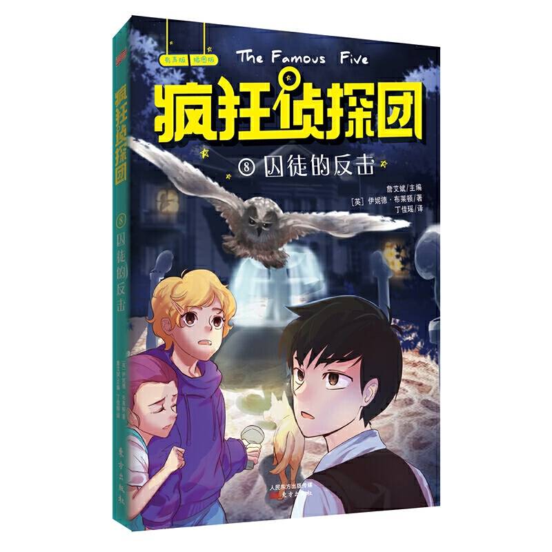 疯狂侦探团8：囚徒的反击又译“世界第一少年侦探团”