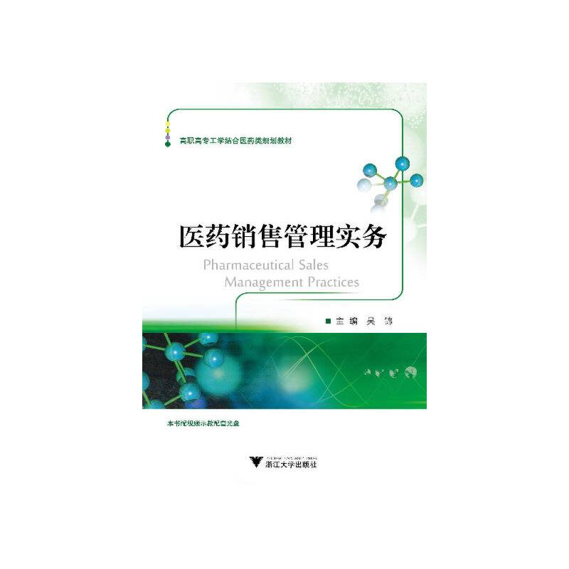 医药销售管理实务