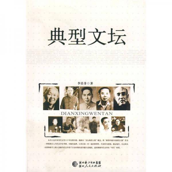 典型文坛