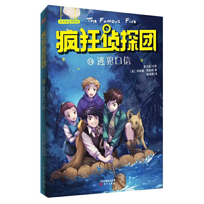 疯狂侦探团10：逃犯口信又译“世界第一少年侦探团”
