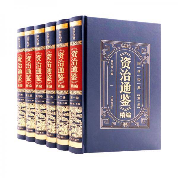 精装皮面烫金国学经典-《资治通鉴》精编（全6册）