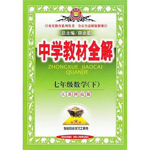 中学教材全解