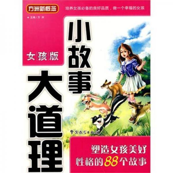 《小故事大道理》