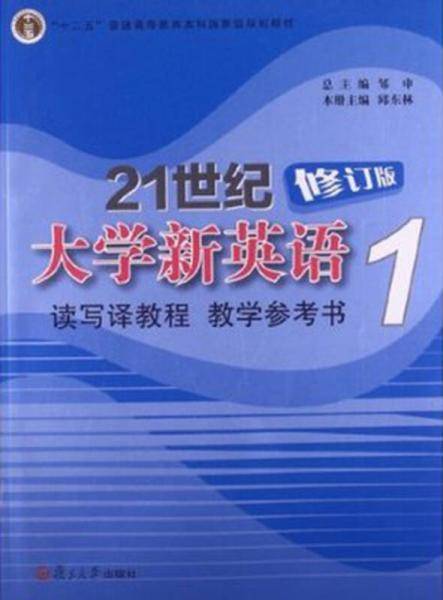 21世纪大学新英语读写译教程教学参考书（1）/“十二五”普通高等教育本科国家级规划教材