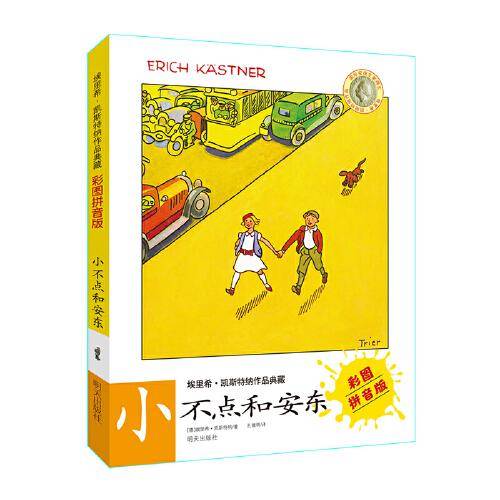 埃里希・凯斯特纳作品典藏（彩图拼音版）――小不点和安东