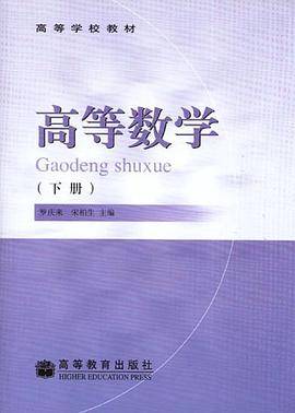 高等数学（下）