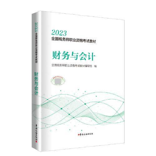 2023年全国税务师职业资格考试教材·财务与会计