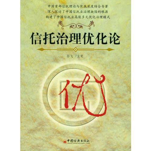 信托治理优化论