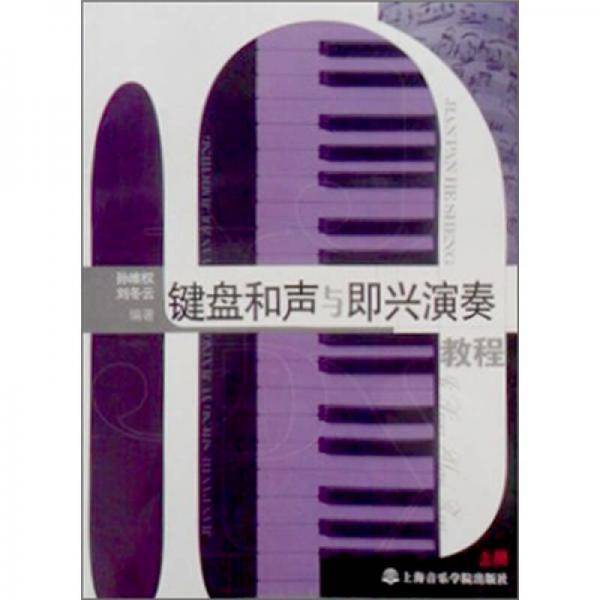 键盘和声与即兴演奏教程（上册）