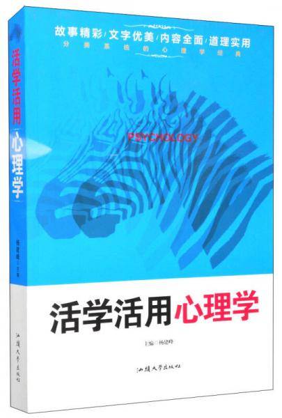 活学活用心理学一本通