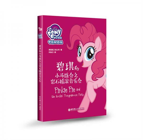 小马宝莉.碧琪和小马盛会之岩石摇滚音乐会（中英双语版）