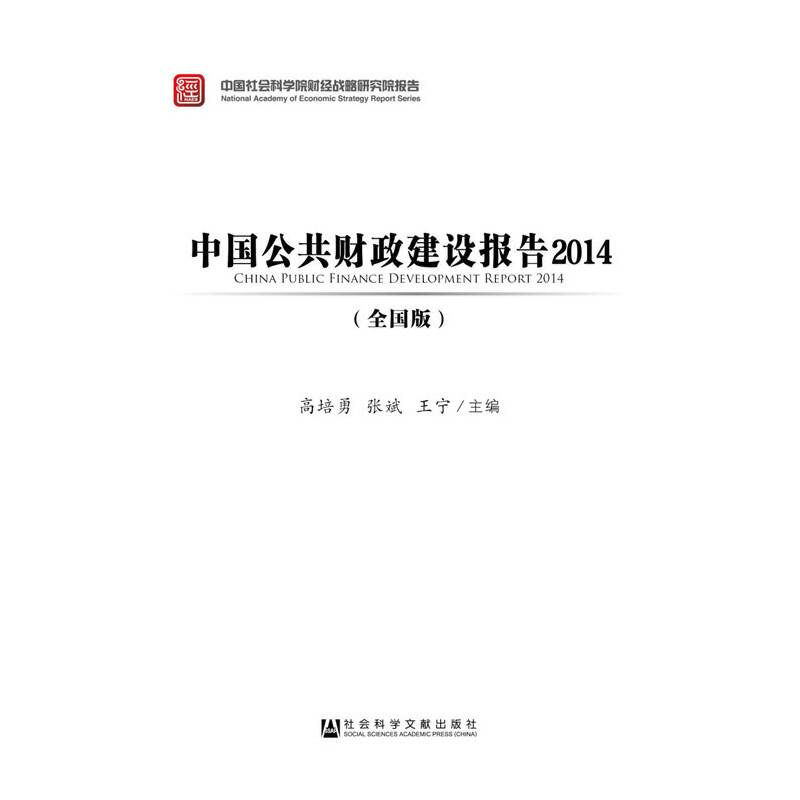 中国公共财政建设报告2014（全国版）