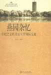 燕园杂忆-世纪之交的北京大学国际交流