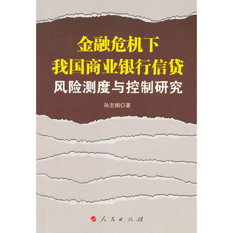 金融危机下我国商业银行信贷风险测度与控制研究