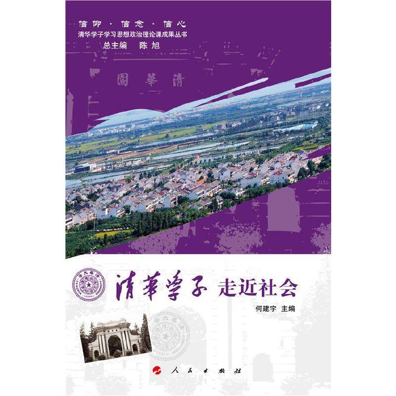 清华学子走近社会