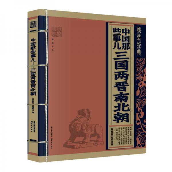 线装经典・中国那些事儿：三国两晋南北朝