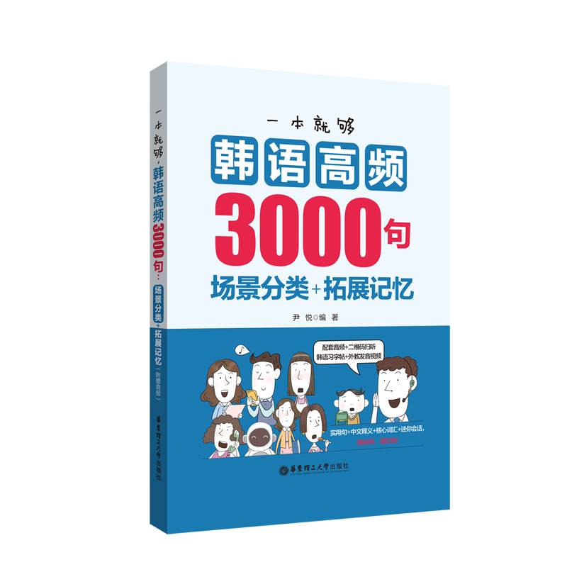 一本就够，韩语高频3000句：场景分类+拓展记忆（附赠音频）