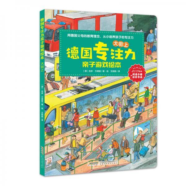 德国专注力亲子游戏绘本·大街上