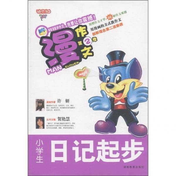 漫作文第2季·小学生日记起步