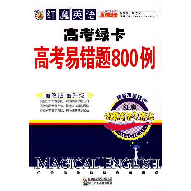 红魔英语:高考绿卡高考易错题800例