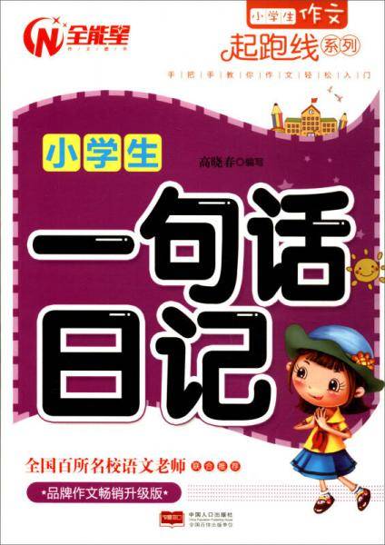 小学生作文起跑线系列：小学生一句话日记