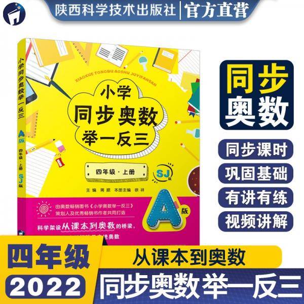 小学同步奥数举一反三.A版.四年级.上册/苏教版