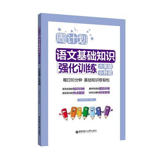 周计划：语文基础知识强化训练（六年级+小升初）