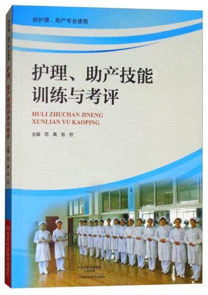 护理、助产技能训练与考评（供护理、助产专业使用）