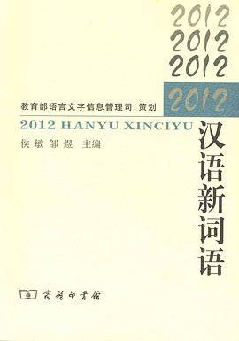 2012汉语新词语