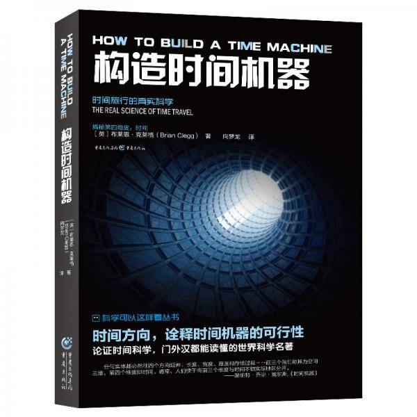 构造时间机器