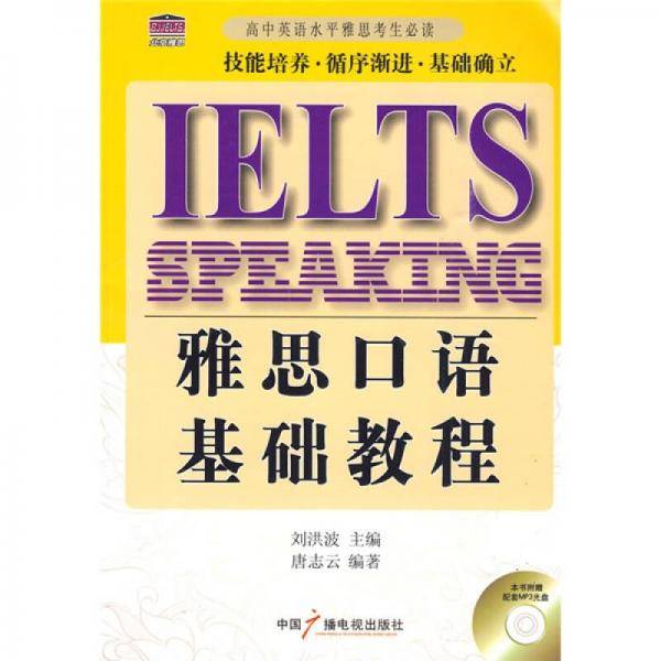 雅思口语基础教程