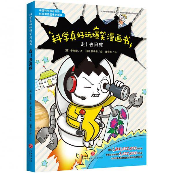 科学真好玩爆笑漫画书：走！去月球