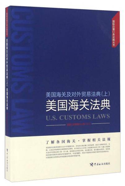 美国海关法典