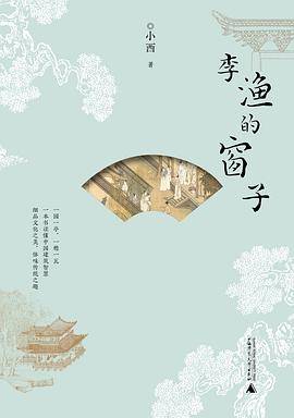 李渔的窗子