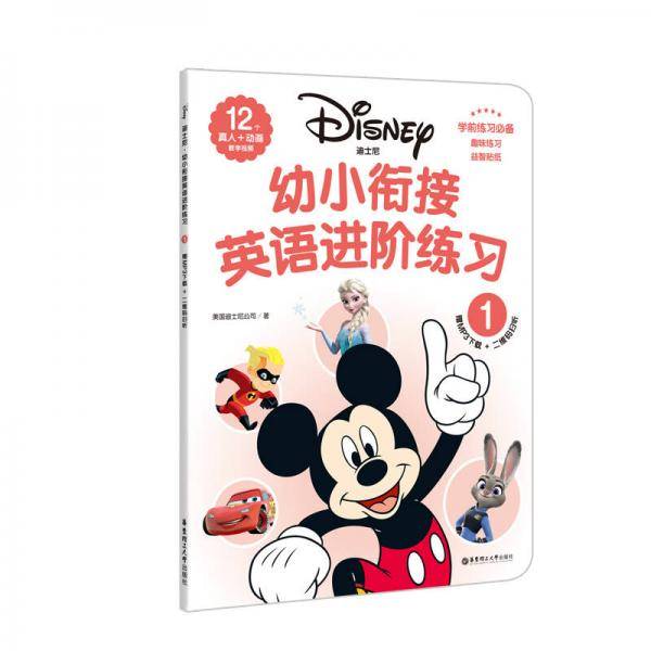 迪士尼.幼小衔接英语进阶练习（1）（赠MP3下载 二维码扫听）