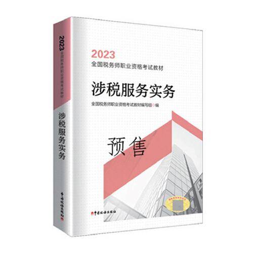 2023年全国税务师职业资格考试教材·涉税服务实务