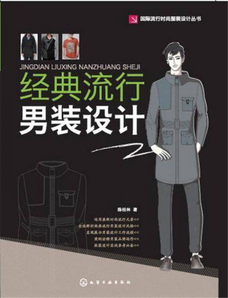 经典流行男装设计