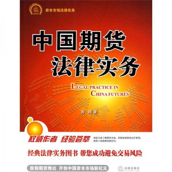 中国期货法律实务