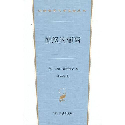 愤怒的葡萄(汉译世界文学名著3·小说类)