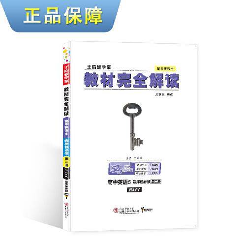 王后雄学案教材完全解读 高中英语5选择性必修第二册 配人教版 王后雄2022版高二英语配套新教材
