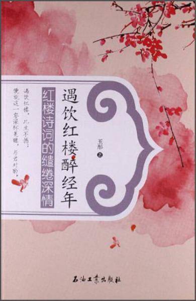 遇饮红楼醉经年-红楼诗词的缱绻深情